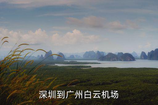 深圳快件當天到白云機場，深圳到廣州白云機場