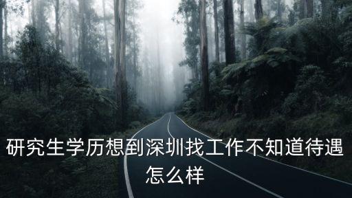 研究生學歷想到深圳找工作不知道待遇怎么樣