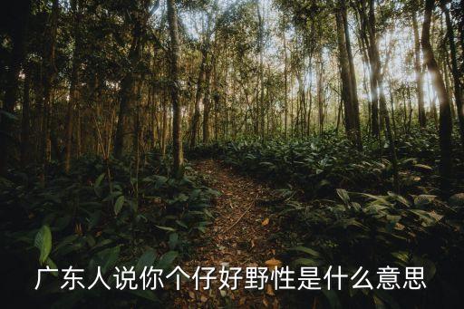 廣州話你好野什么意思，廣州話你好寸哦 你干叼哇 同你講野簡(jiǎn)直厚代溝是什么意思啊