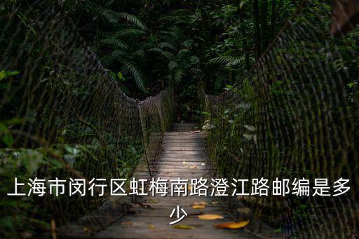 上海市閔行區(qū)虹梅南路澄江路郵編是多少