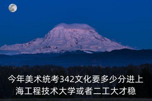 2020上海市美術聯考高分，上海美術聯考考了315分高考文化要考多少才能進上海的本科