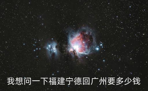 福建寧德到廣東東莞海運價格，東莞到福建寧德多少錢