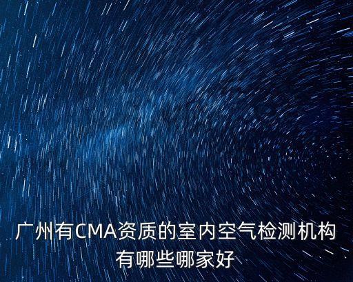 廣州有CMA資質的室內空氣檢測機構有哪些哪家好