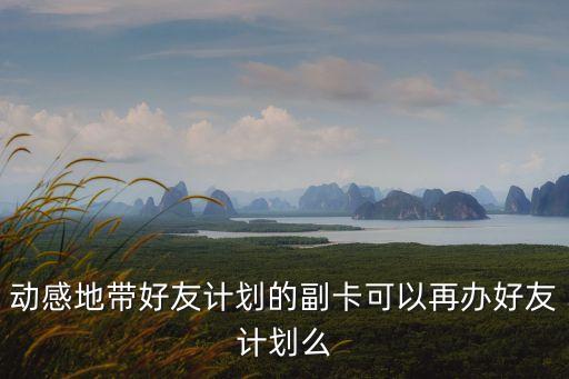 廣州動感地帶副卡，廣州動感地帶卡