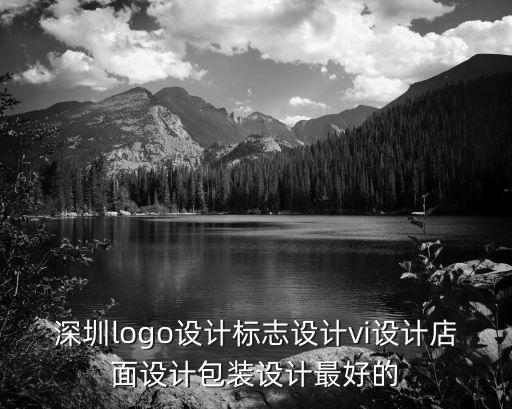 深圳標(biāo)志設(shè)計(jì)威昕hfqjwl唰詞，深圳標(biāo)志設(shè)計(jì)又可以推薦的沒有啊