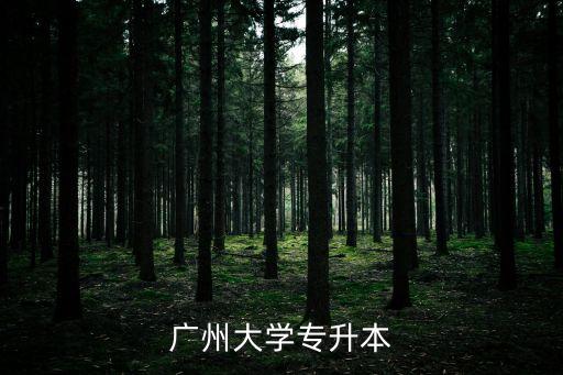 廣州大學專升本讀幾年，專升本本科讀幾年
