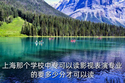 上海市編導中專，上海有哪些學校有編導專業