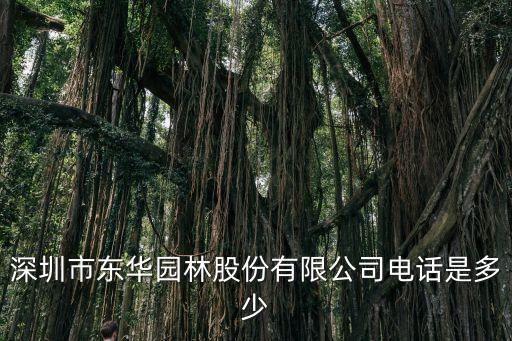 深圳市東華園林股份有限公司電話是多少