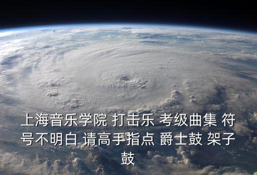 上海市打擊樂協會5級考曲，好聽的用架子鼓演奏的歌