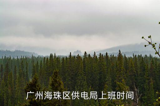 廣州海珠區供電局上班時間