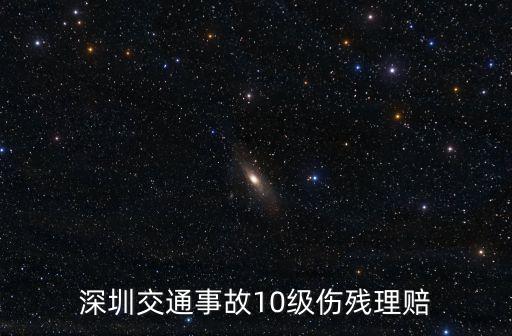 深圳交通事故10級傷殘理賠