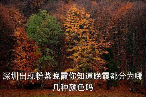 6月5日深圳晚霞，深圳粉藍色晚霞刷屏朋友圈你喜歡什么顏色的晚霞