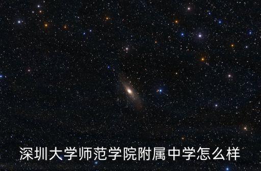 深圳大學(xué)師范附屬學(xué)院，深圳大學(xué)師范學(xué)院
