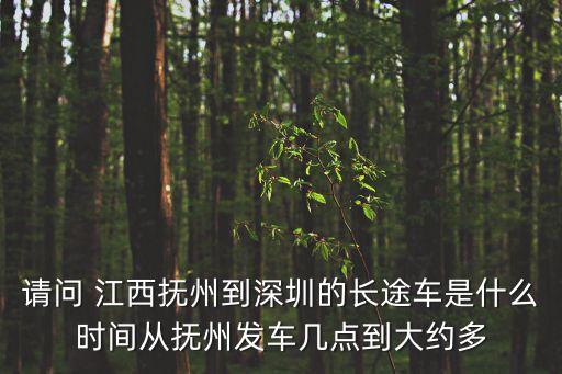 請問 江西撫州到深圳的長途車是什么時間從撫州發車幾點到大約多