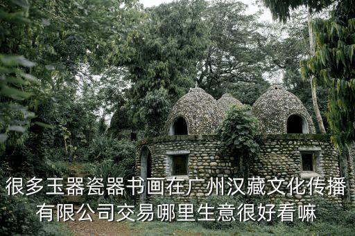 廣州漢藏文化公司官網(wǎng)，廣州漢藏文化傳播有限公司在廣州哪里
