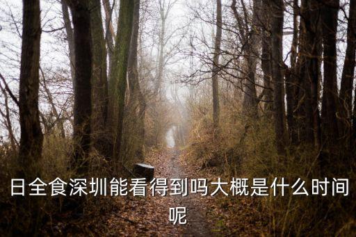 深圳日全食啥時候能看到，在深圳什么時候看到日食