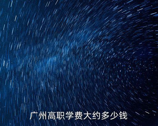 廣州高職學費大約多少錢