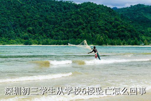 深圳初中學生作弊墜亡，深圳初三學生從學校6樓墜亡怎么回事