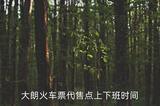 大朗火車票代售點上下班時間