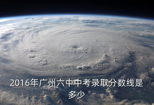 廣州市六中2016，點樣報讀廣州6中