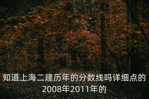 上海市2019二建歷年分?jǐn)?shù)線，二級(jí)建造師以往分?jǐn)?shù)線是多少