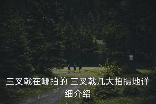 三叉戟在哪拍的 三叉戟幾大拍攝地詳細介紹