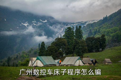 廣州數(shù)控車床子彈編程，廣州數(shù)控車床子程序怎么編
