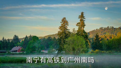 南寧有高鐵到廣州南嗎