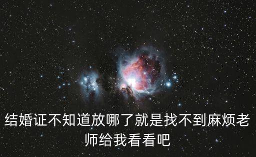 深圳入學結婚證找不到，結婚證不知道放哪了就是找不到麻煩老師給我看看吧