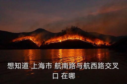 上海市閔行區(qū)江航南路，閔行區(qū)江航南路 紅梅路有多遠(yuǎn)
