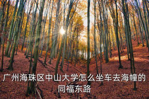 廣州海珠區中山大學怎么坐車去海幢的同福東路