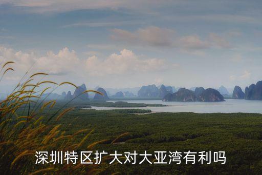 深圳擴容最新情況，深圳特區擴容 國務院是否已作出批示