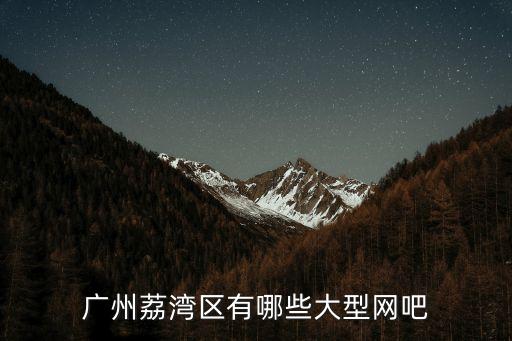 廣州荔灣區有哪些大型網吧