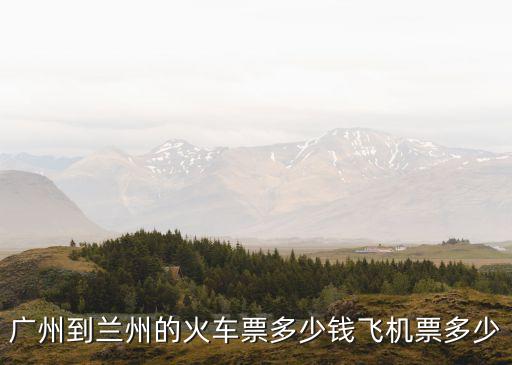 廣州南到蘭州市，從廣州去到甘肅蘭州要多久