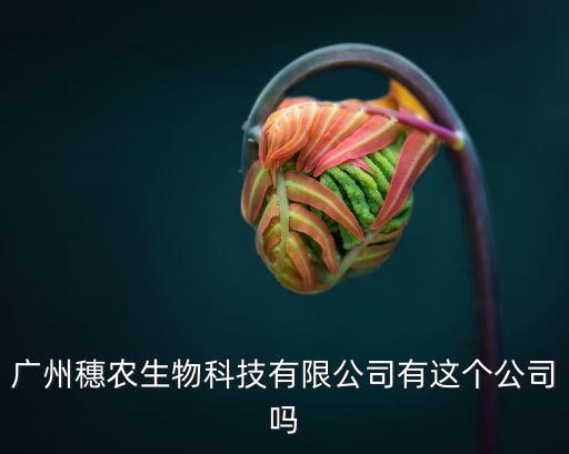 廣州穗農生物科技有限公司有這個公司嗎