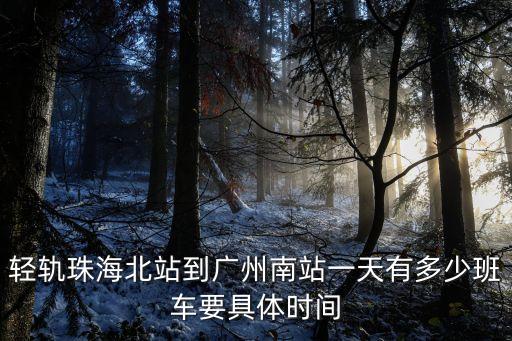 珠海北站 廣州南站，廣珠城軌道 珠海北站到廣州南站班次