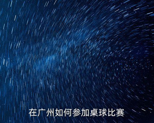 在廣州如何參加桌球比賽
