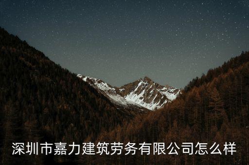 深圳市嘉力建筑勞務(wù)有限公司怎么樣