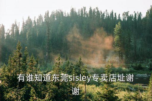 有誰(shuí)知道東莞sisley專賣店址謝謝