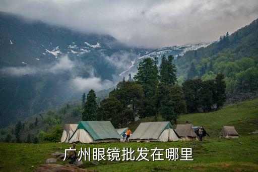 廣州眼鏡批發(fā)在哪里