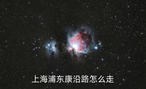 上海市浦東區金康路，上海市浦東區金壇路35弄