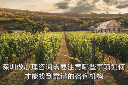 深圳做心理咨詢需要注意哪些事項如何才能找到靠譜的咨詢機構