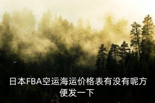 東莞貨運日本fba專線，現在東莞到日本快遞要多久才能到呢