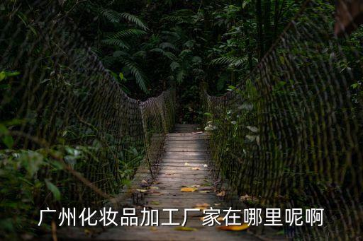 廣州聚生緣化妝品廠，廣州市化妝品生產(chǎn)廠家公司有哪些有沒有具體網(wǎng)站比較全跟最新