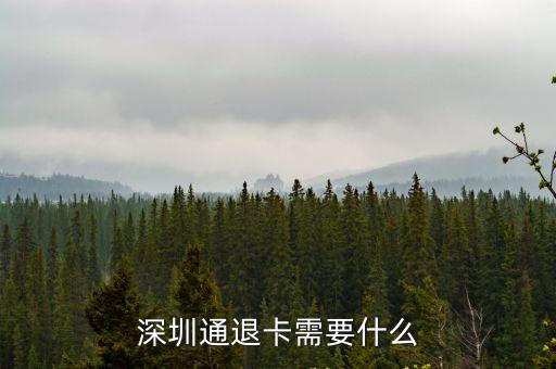 深圳通退卡需要什么