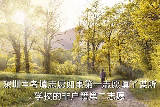 深圳白花受多校劃區(qū)影響，深圳百花片區(qū)有哪幾個(gè)小區(qū)