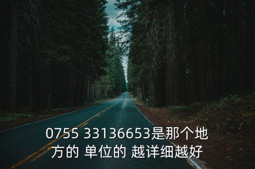 0755 33136653是那個地方的 單位的 越詳細(xì)越好