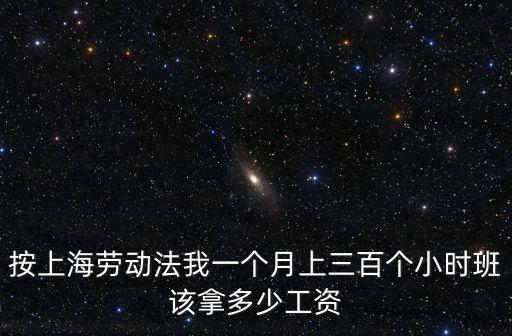 上海市延長(zhǎng)加班，請(qǐng)問一下我們要限制員工就是五天八小時(shí)制的延長(zhǎng)加班上班時(shí)間有沒