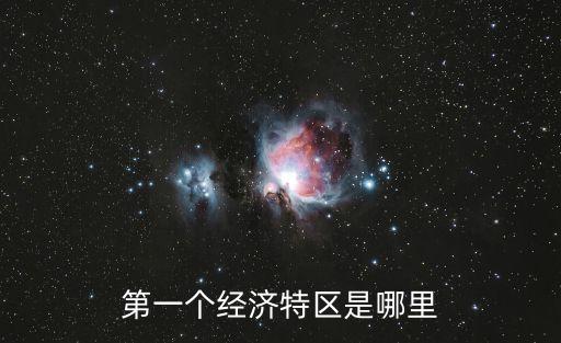 最早的經濟特區深圳 珠海 汕頭位于哪里，我國最早設立的經濟特區是哪幾個