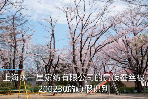 上海水一星家紡有限公司的貴族蠶絲被200230的真假識別